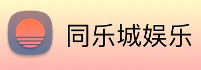 同乐城娱乐 logo